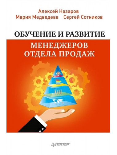 Обучение и развитие менеджеров отдела продаж. Назаров А. И.