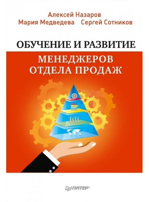 Обучение и развитие менеджеров отдела продаж. Назаров А. И.