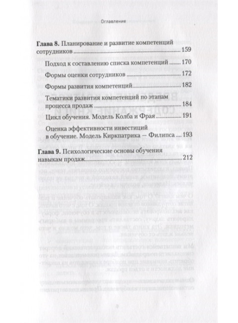 Обучение и развитие менеджеров отдела продаж. Назаров А. И.