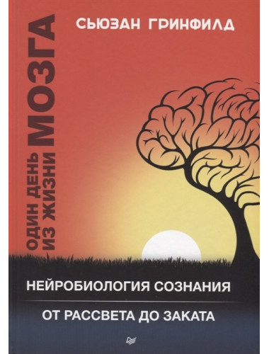 Один день из жизни мозга. Нейробиология сознания от рассвета до заката. Гринфилд С.