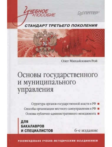 Основы государственного и муниципального управления: Учебное пособие. 6-е изд. Рой О. М.