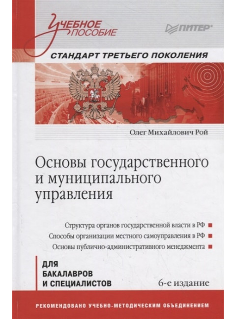 Основы государственного и муниципального управления: Учебное пособие. 6-е изд. Рой О. М.