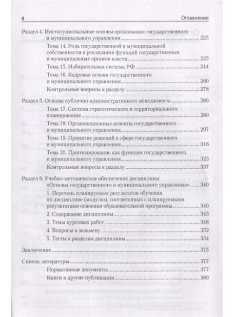Основы государственного и муниципального управления: Учебное пособие. 6-е изд. Рой О. М.