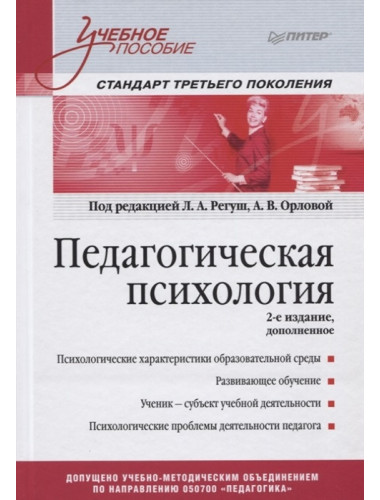 Педагогическая психология. Учебное пособие. Стандарт третьего поколения. 2-е изд. доп. Регуш Л. А., Орлова А. В.