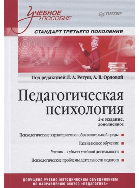 Педагогическая психология. Учебное пособие. Стандарт третьего поколения. 2-е изд. доп. Регуш Л. А., Орлова А. В.