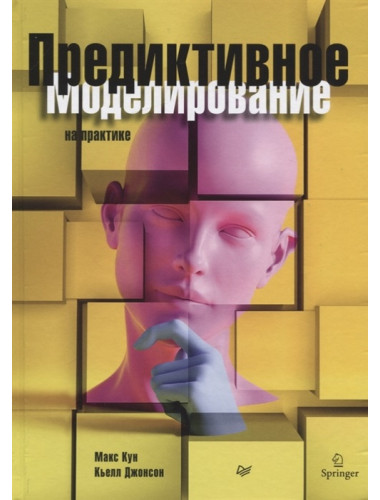 Предиктивное моделирование на практике. Кун М., Джонсон К.