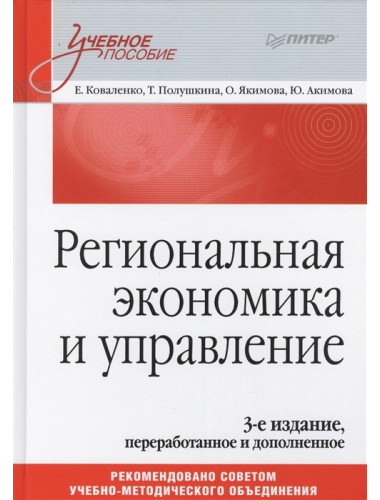 Региональная экономика и управление. Учебное пособие, 3-е издание, переработанное и дополненное Коваленко Е. Г., Полушкина Т. М., Якимова О. Ю., Акимова Ю. А., Баландина С. В., Кочеткова