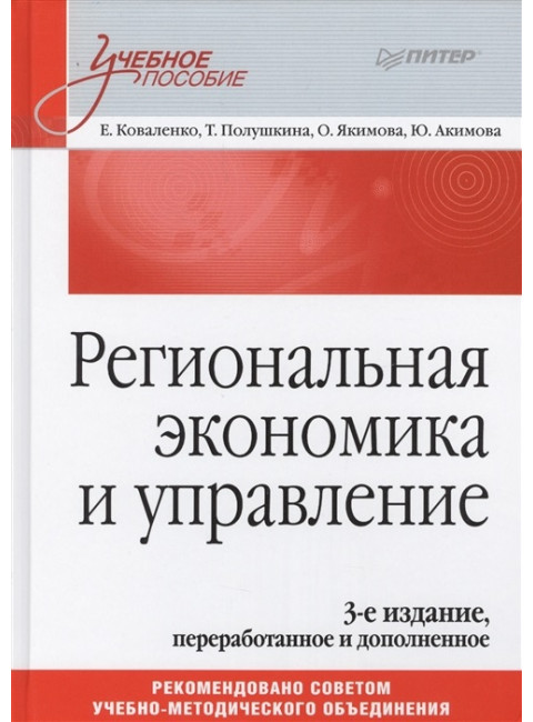 Региональная экономика и управление. Учебное пособие, 3-е издание, переработанное и дополненное Коваленко Е. Г., Полушкина Т. М., Якимова О. Ю., Акимова Ю. А., Баландина С. В., Кочеткова