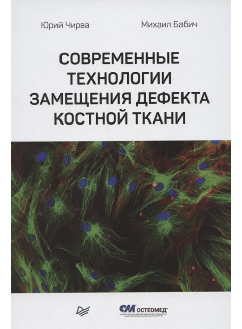 Современные технологии замещения дефекта костной ткани. Чирва Ю. В., Бабич М. И.