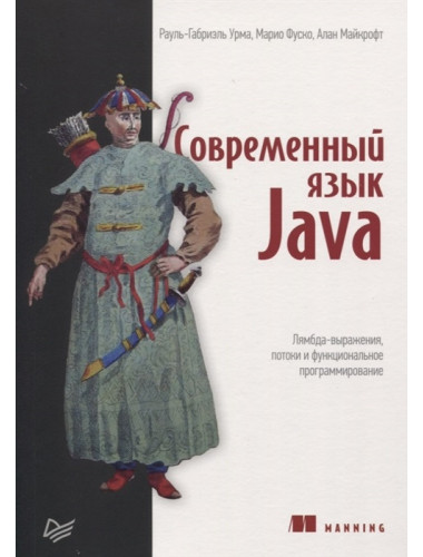 Современный язык Java. Лямбда-выражения, потоки и функциональное программирование. Урма Р., Фуско М., Майкрофт А.