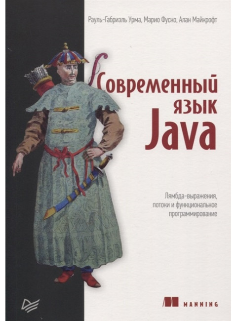 Современный язык Java. Лямбда-выражения, потоки и функциональное программирование. Урма Р., Фуско М., Майкрофт А.
