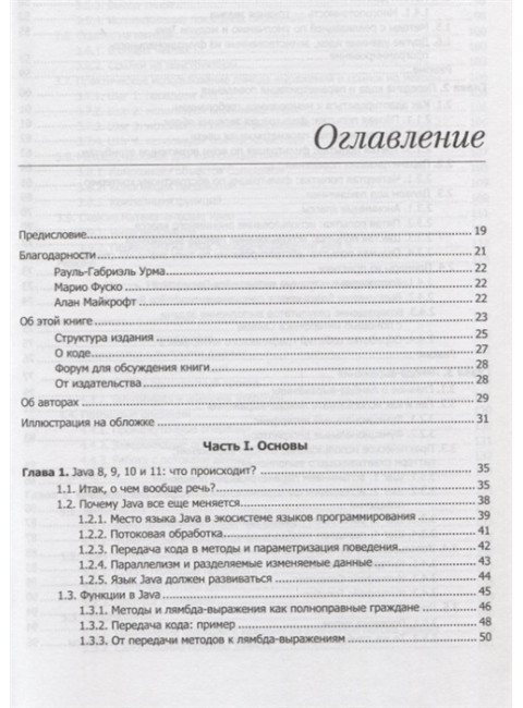 Современный язык Java. Лямбда-выражения, потоки и функциональное программирование. Урма Р., Фуско М., Майкрофт А.