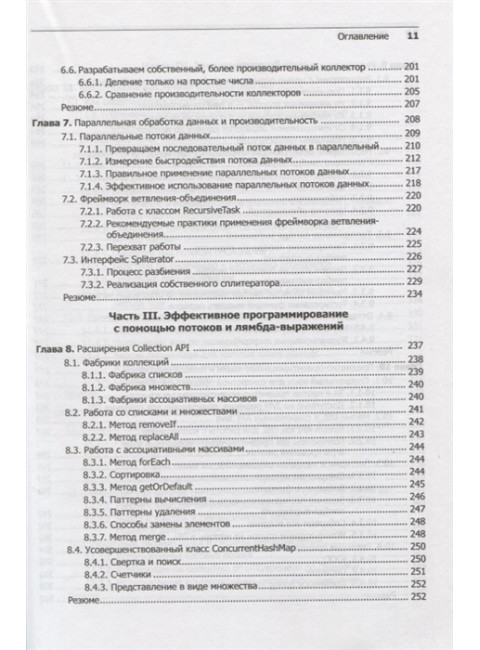Современный язык Java. Лямбда-выражения, потоки и функциональное программирование. Урма Р., Фуско М., Майкрофт А.