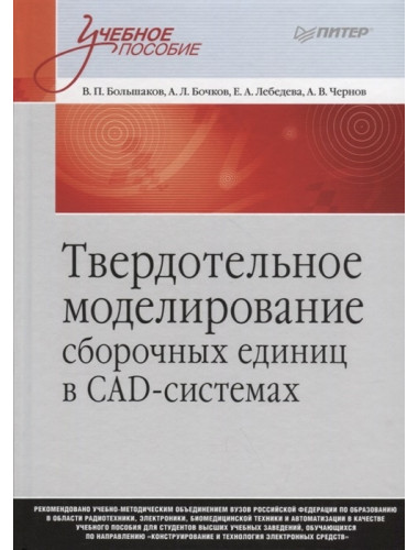 Твердотельное моделирование сборочных единиц в CAD-системах. Учебное пособие для вузов. Большаков В. П., Бочков А. Л.