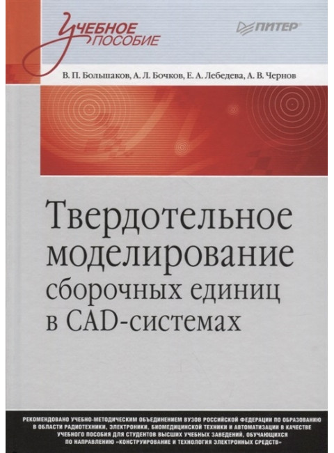 Твердотельное моделирование сборочных единиц в CAD-системах. Учебное пособие для вузов. Большаков В. П., Бочков А. Л.