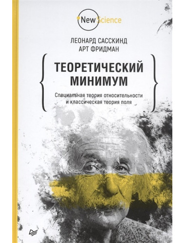 Теоретический минимум. Специальная теория относительности и классическая теория поля. Сасскинд Л., Фридман А.