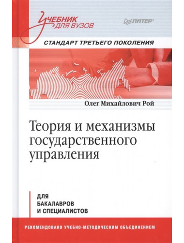 Теория и механизмы государственного управления. Учебник для вузов. Рой О. М.