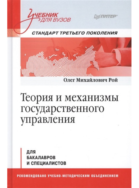 Теория и механизмы государственного управления. Учебник для вузов. Рой О. М.