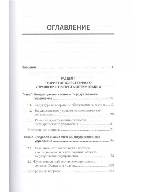 Теория и механизмы государственного управления. Учебник для вузов. Рой О. М.
