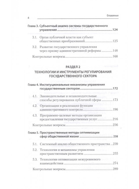 Теория и механизмы государственного управления. Учебник для вузов. Рой О. М.
