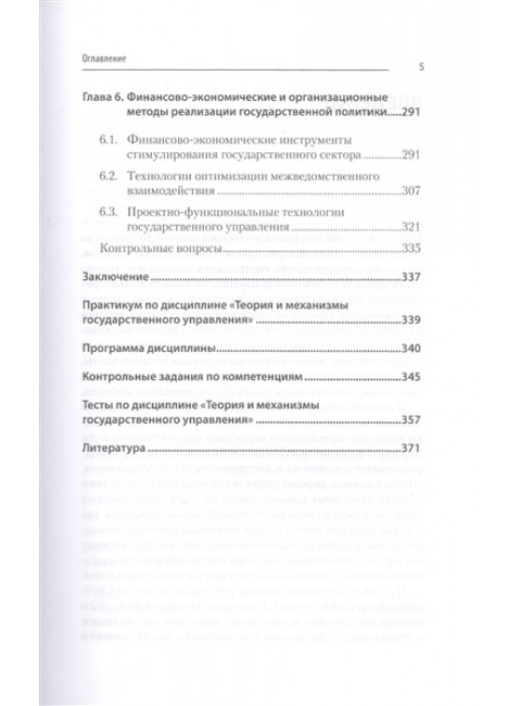 Теория и механизмы государственного управления. Учебник для вузов. Рой О. М.