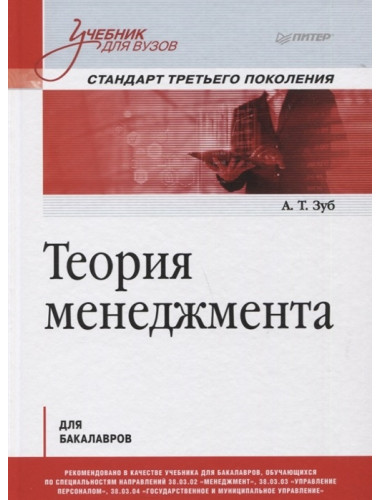 Теория менеджмента. Учебник для бакалавров. Зуб А. Т.