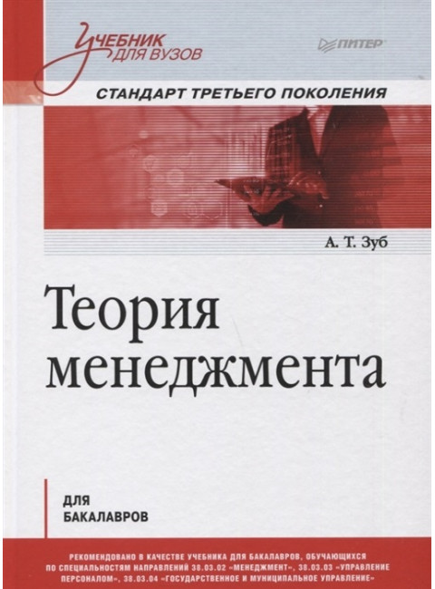 Теория менеджмента. Учебник для бакалавров. Зуб А. Т.