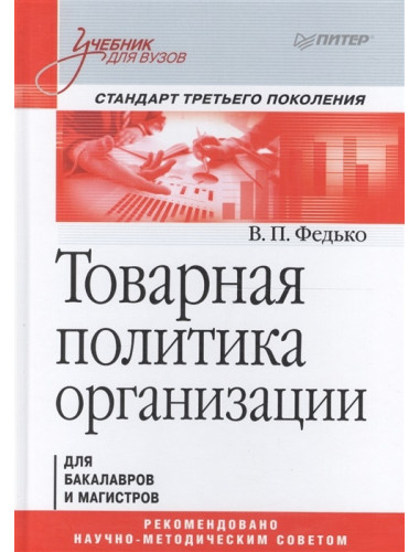 Товарная политика организации: Учебник для вузов. Стандарт третьего поколения. Федько В. П.