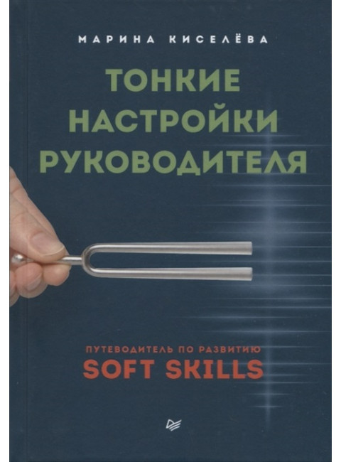 Тонкие настройки руководителя. Путеводитель по развитию SOFT SKILLS. Киселева М. Н.