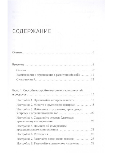 Тонкие настройки руководителя. Путеводитель по развитию SOFT SKILLS. Киселева М. Н.