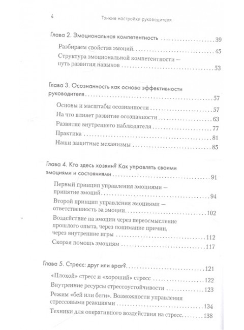 Тонкие настройки руководителя. Путеводитель по развитию SOFT SKILLS. Киселева М. Н.