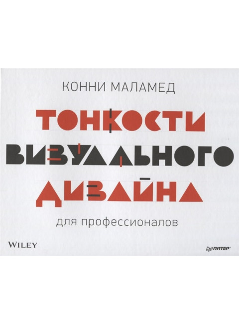 Тонкости визуального дизайна для профессионалов. Маламед К.