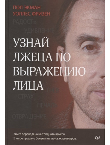 Узнай лжеца по выражению лица. Экман П., Фризен У.