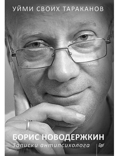 Уйми своих тараканов. Записки антипсихолога. Новодержкин Б. А.