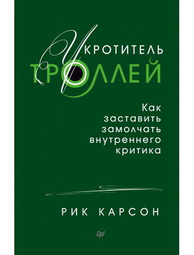 Укротитель троллей. Как заставить замолчать внутреннего критика. Карсон Р.