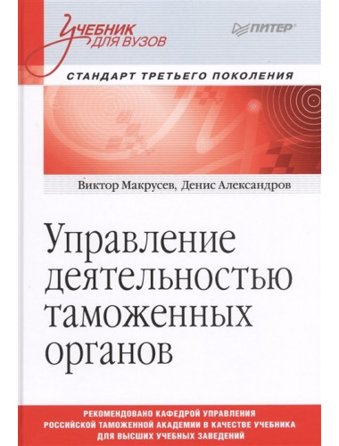 Управление деятельностью таможенных органов. Учебник для вузов. Стандарт третьего поколения. Макрусев В. В., Александров Д. Л.