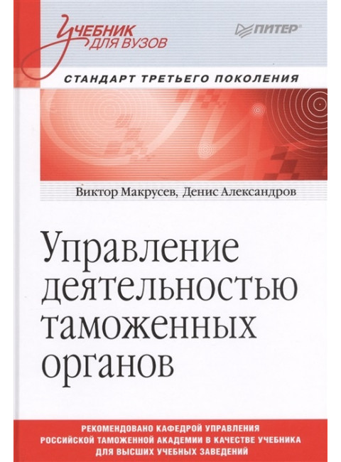 Управление деятельностью таможенных органов. Учебник для вузов. Стандарт третьего поколения. Макрусев В. В., Александров Д. Л.