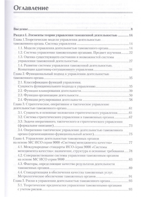 Управление деятельностью таможенных органов. Учебник для вузов. Стандарт третьего поколения. Макрусев В. В., Александров Д. Л.