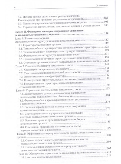 Управление деятельностью таможенных органов. Учебник для вузов. Стандарт третьего поколения. Макрусев В. В., Александров Д. Л.