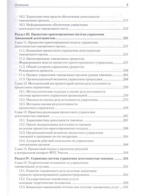 Управление деятельностью таможенных органов. Учебник для вузов. Стандарт третьего поколения. Макрусев В. В., Александров Д. Л.
