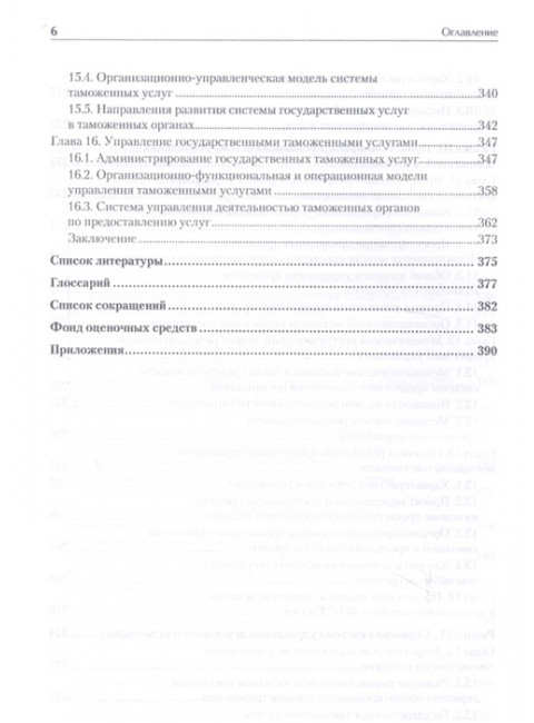 Управление деятельностью таможенных органов. Учебник для вузов. Стандарт третьего поколения. Макрусев В. В., Александров Д. Л.