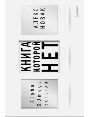 Книга, которой нет. Alpha & Omega Edition. Новак А.