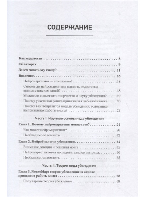Код убеждения. Как нейромаркетинг повышает продажи, эффективность рекламных кампаний и конверсию сайта. Морен К., Ренвуазе П.
