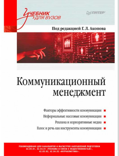 Коммуникационный менеджмент. Акопов Г. Л.