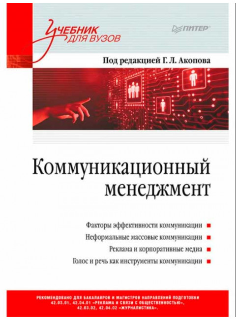 Коммуникационный менеджмент. Акопов Г. Л.