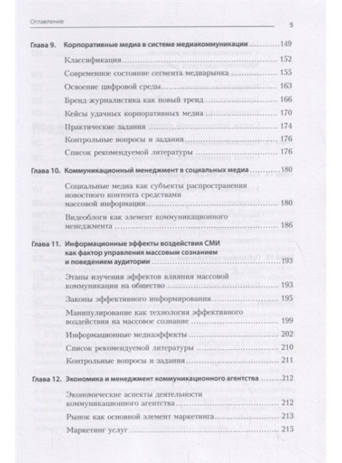 Коммуникационный менеджмент. Акопов Г. Л.