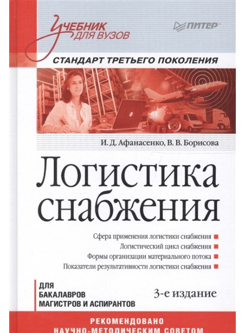 Логистика снабжения: Учебник для вузов. 3-е изд. Стандарт третьего поколения. Афанасенко И. Д., Борисова В. В.