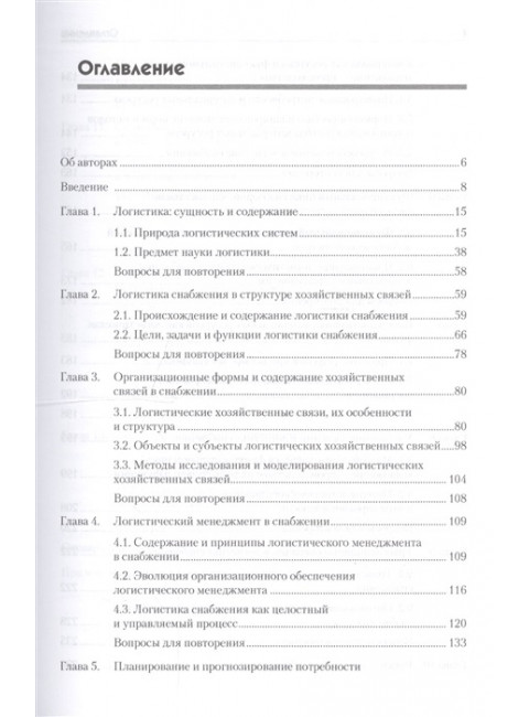 Логистика снабжения: Учебник для вузов. 3-е изд. Стандарт третьего поколения. Афанасенко И. Д., Борисова В. В.