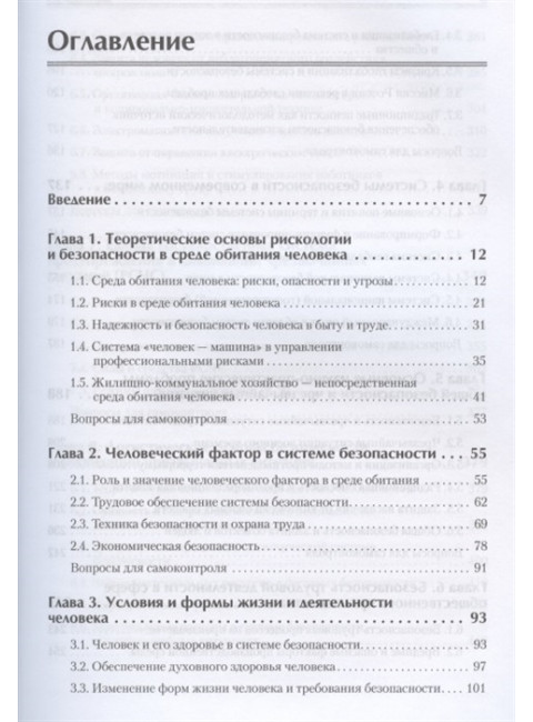 Надежность и безопасность в жизни и деятельности человека. Учебное пособие. Стандарт третьего поколения. Плещиц С. Г., Плоткин Б. К., Дергаль П. П.