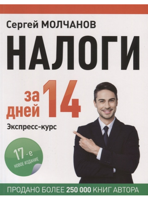 Налоги за 14 дней. Экспресс-курс. Новое, 17-е изд. Молчанов С. С.
